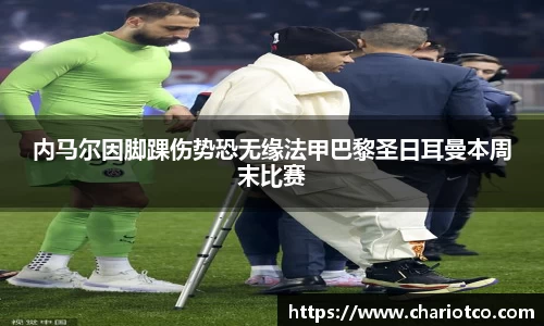 内马尔因脚踝伤势恐无缘法甲巴黎圣日耳曼本周末比赛