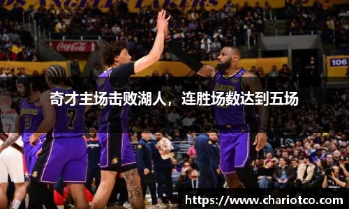 奇才主场击败湖人，连胜场数达到五场