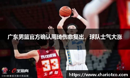 广东男篮官方确认周琦伤愈复出，球队士气大涨