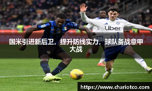 国米引进新后卫，提升防线实力，球队备战意甲大战