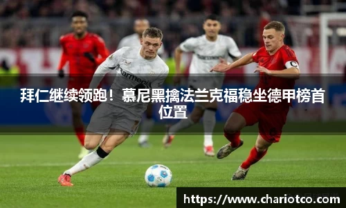 拜仁继续领跑！慕尼黑擒法兰克福稳坐德甲榜首位置
