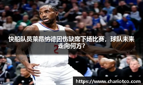 快船队员莱昂纳德因伤缺席下场比赛，球队未来走向何方？