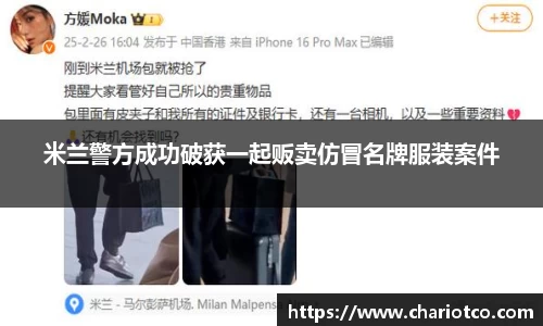 米兰警方成功破获一起贩卖仿冒名牌服装案件