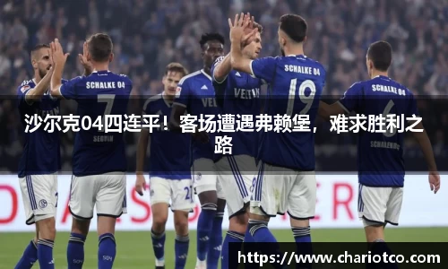 沙尔克04四连平！客场遭遇弗赖堡，难求胜利之路