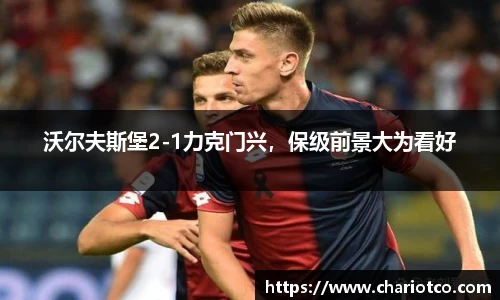 沃尔夫斯堡2-1力克门兴，保级前景大为看好