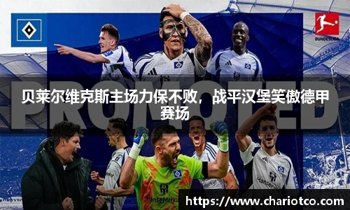 贝莱尔维克斯主场力保不败，战平汉堡笑傲德甲赛场