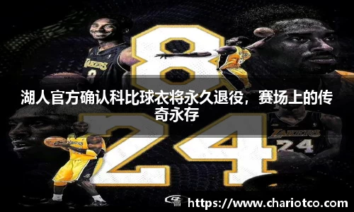 湖人官方确认科比球衣将永久退役，赛场上的传奇永存