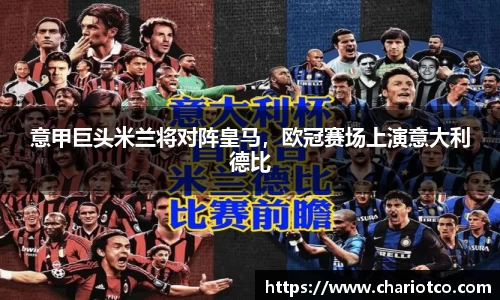 意甲巨头米兰将对阵皇马，欧冠赛场上演意大利德比
