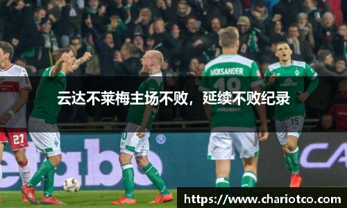 云达不莱梅主场不败，延续不败纪录