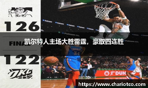 凯尔特人主场大胜雷霆，豪取四连胜