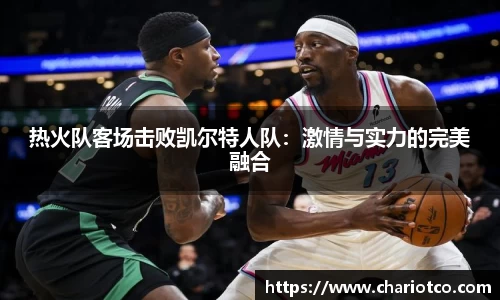 热火队客场击败凯尔特人队：激情与实力的完美融合