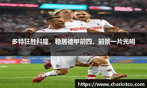 多特狂胜科隆，稳居德甲前四，前景一片光明