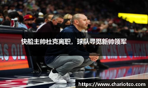 快船主帅杜克离职，球队寻觅新帅领军