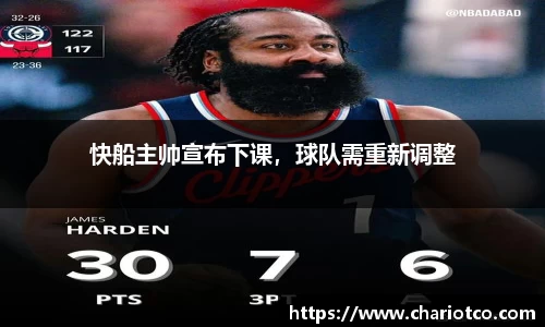 快船主帅宣布下课，球队需重新调整