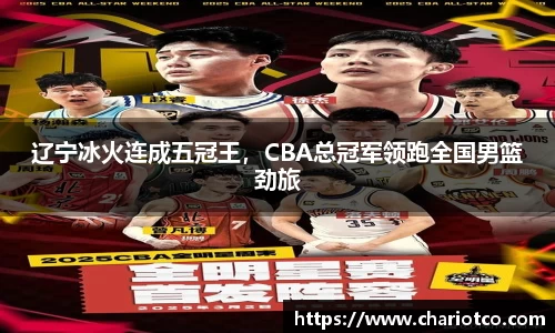 辽宁冰火连成五冠王，CBA总冠军领跑全国男篮劲旅
