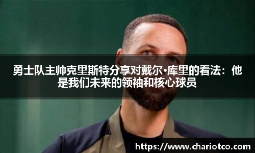 勇士队主帅克里斯特分享对戴尔·库里的看法：他是我们未来的领袖和核心球员