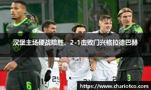 汉堡主场硬战险胜，2-1击败门兴格拉德巴赫