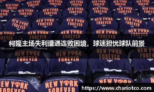 柯隆主场失利遭遇连败困境，球迷担忧球队前景