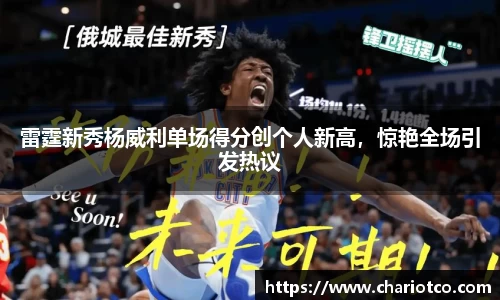 雷霆新秀杨威利单场得分创个人新高，惊艳全场引发热议