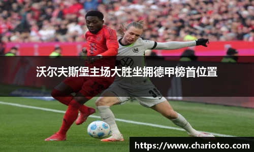 沃尔夫斯堡主场大胜坐拥德甲榜首位置