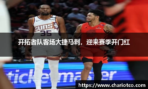 开拓者队客场大捷马刺，迎来赛季开门红