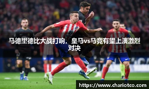 马德里德比大战打响，皇马vs马竞有望上演激烈对决