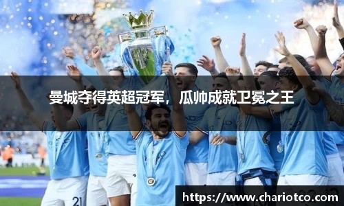 曼城夺得英超冠军，瓜帅成就卫冕之王