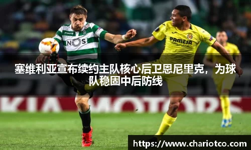 塞维利亚宣布续约主队核心后卫恩尼里克，为球队稳固中后防线