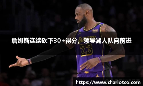 詹姆斯连续砍下30+得分，领导湖人队向前进
