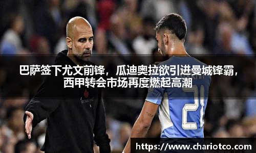 巴萨签下尤文前锋，瓜迪奥拉欲引进曼城锋霸，西甲转会市场再度燃起高潮