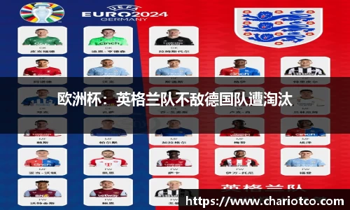 欧洲杯：英格兰队不敌德国队遭淘汰