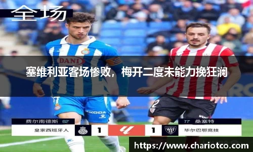 塞维利亚客场惨败，梅开二度未能力挽狂澜