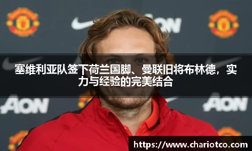 塞维利亚队签下荷兰国脚、曼联旧将布林德，实力与经验的完美结合