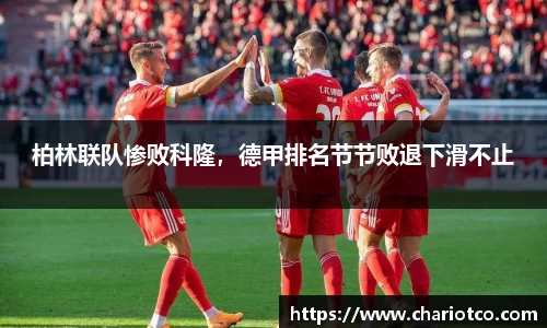 柏林联队惨败科隆，德甲排名节节败退下滑不止