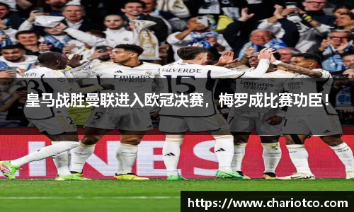 皇马战胜曼联进入欧冠决赛，梅罗成比赛功臣！