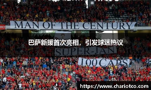 巴萨新援首次亮相，引发球迷热议