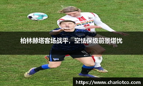 柏林赫塔客场战平，空怯保级前景堪忧