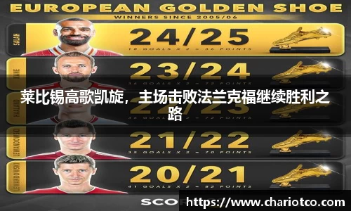 莱比锡高歌凯旋，主场击败法兰克福继续胜利之路