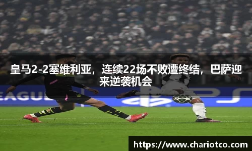 皇马2-2塞维利亚，连续22场不败遭终结，巴萨迎来逆袭机会