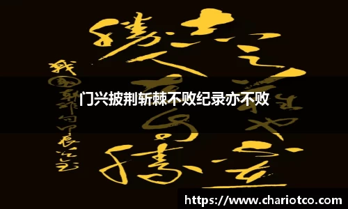 门兴披荆斩棘不败纪录亦不败