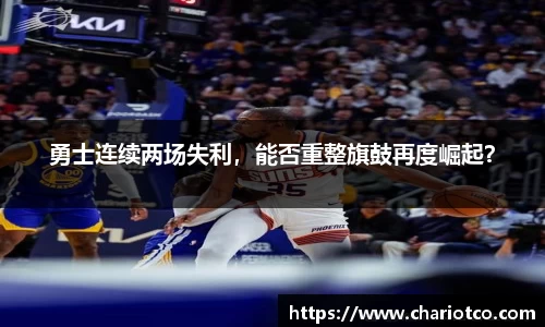 勇士连续两场失利，能否重整旗鼓再度崛起？