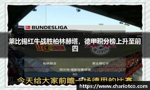 莱比锡红牛战胜柏林赫塔，德甲积分榜上升至前四