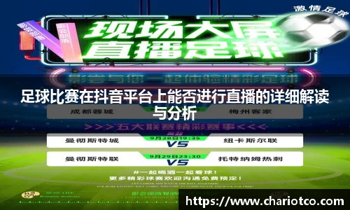 足球比赛在抖音平台上能否进行直播的详细解读与分析