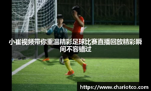小崔视频带你重温精彩足球比赛直播回放精彩瞬间不容错过