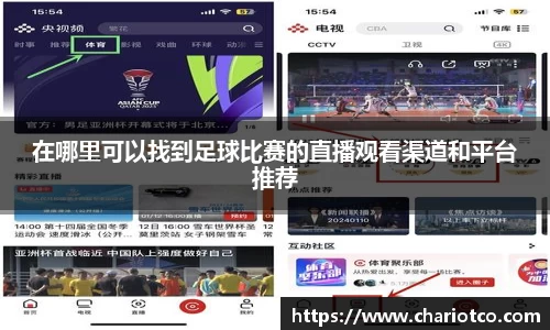在哪里可以找到足球比赛的直播观看渠道和平台推荐