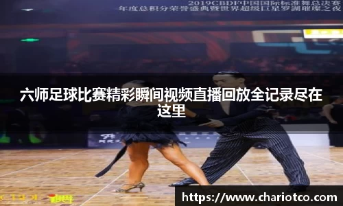 六师足球比赛精彩瞬间视频直播回放全记录尽在这里