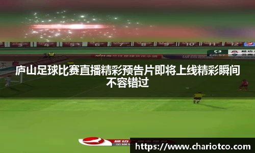 庐山足球比赛直播精彩预告片即将上线精彩瞬间不容错过