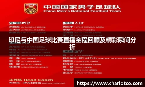 印尼与中国足球比赛直播全程回顾及精彩瞬间分析