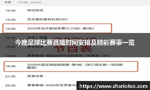 今晚足球比赛直播时间安排及精彩赛事一览