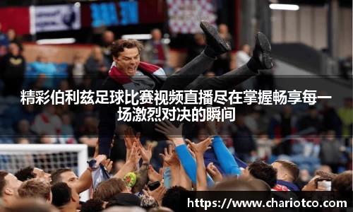 精彩伯利兹足球比赛视频直播尽在掌握畅享每一场激烈对决的瞬间